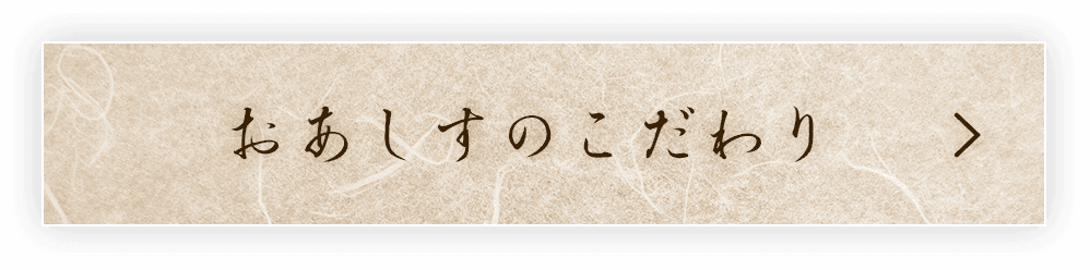 おあしすのこだわり