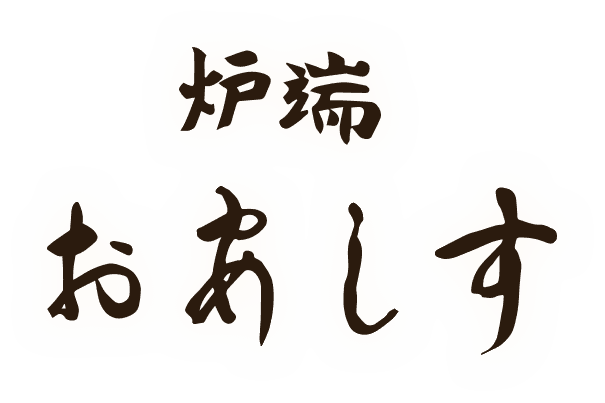 炉端おあしす